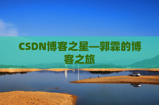 CSDN博客之星—郭霖的博客之旅